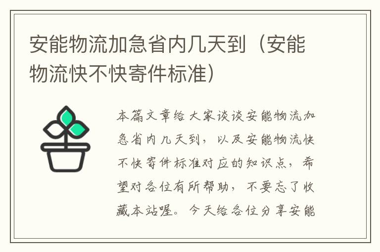 安能物流加急省内几天到（安能物流快不快寄件标准）