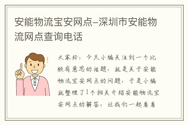 安能物流宝安网点-深圳市安能物流网点查询电话