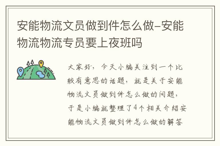 安能物流文员做到件怎么做-安能物流物流专员要上夜班吗