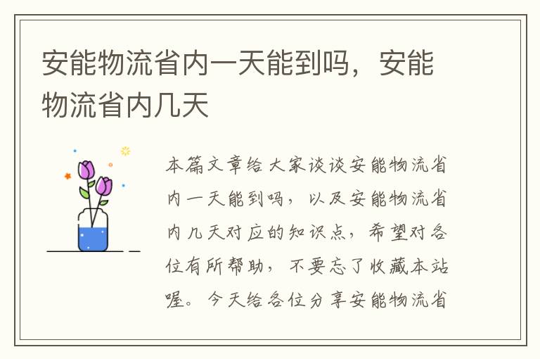 安能物流省内一天能到吗，安能物流省内几天