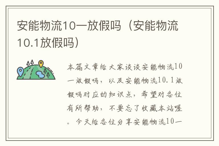 安能物流10一放假吗（安能物流10.1放假吗）