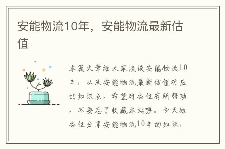 安能物流10年，安能物流最新估值