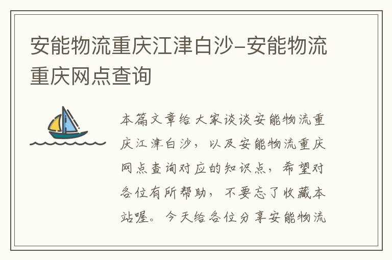 安能物流重庆江津白沙-安能物流重庆网点查询