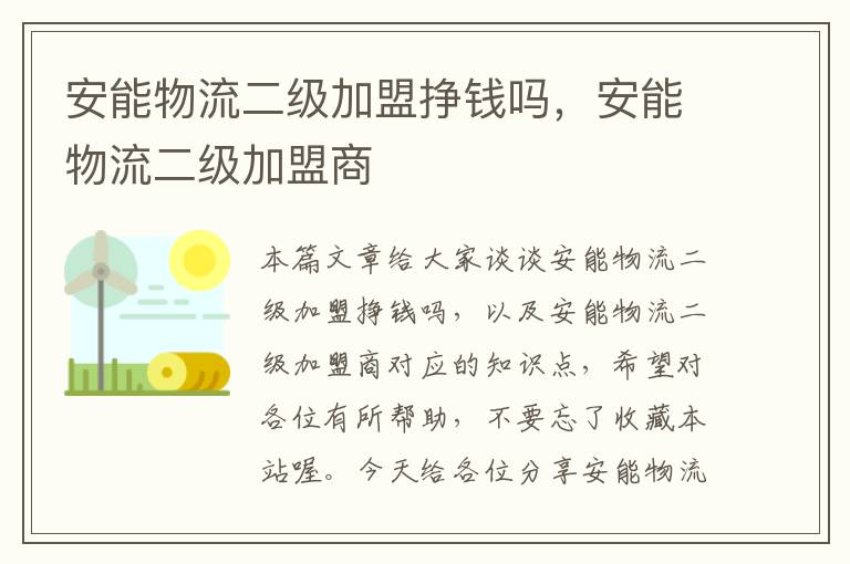 安能物流二级加盟挣钱吗，安能物流二级加盟商