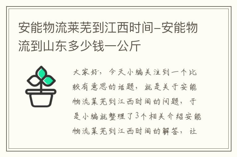 安能物流莱芜到江西时间-安能物流到山东多少钱一公斤