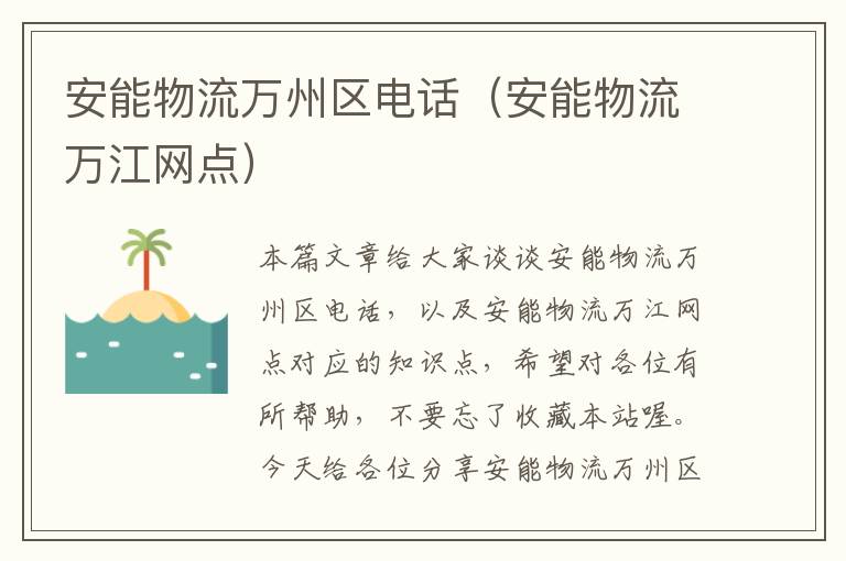 安能物流万州区电话（安能物流万江网点）