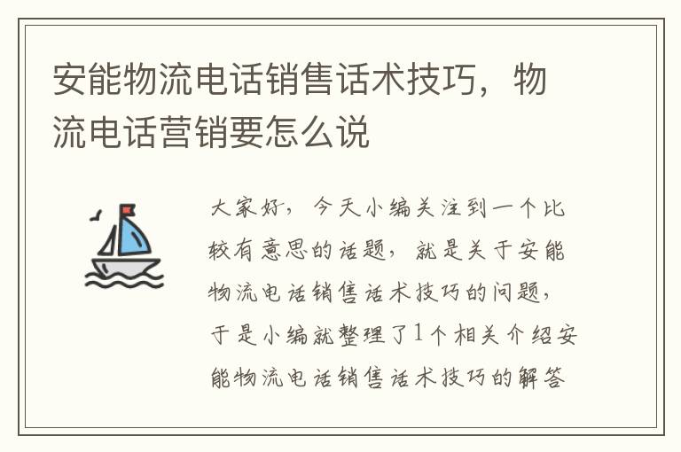 安能物流电话销售话术技巧，物流电话营销要怎么说