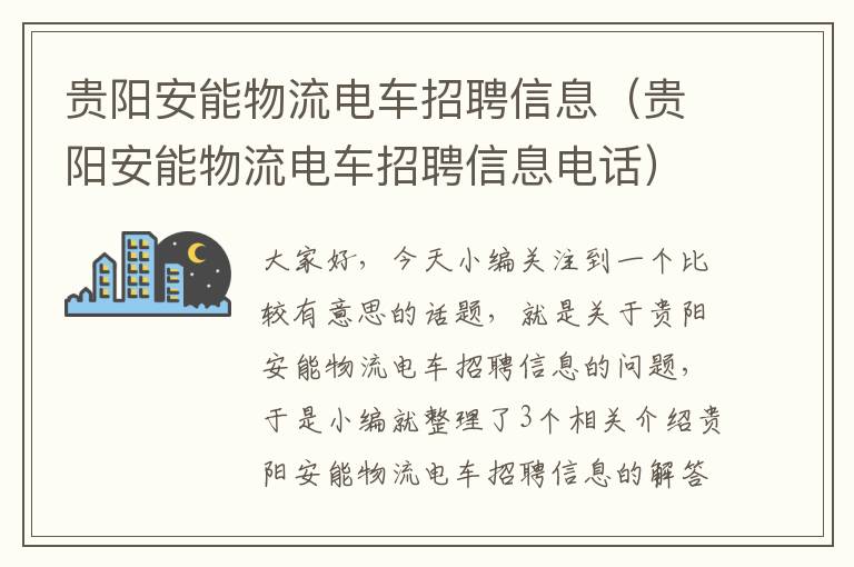 贵阳安能物流电车招聘信息（贵阳安能物流电车招聘信息电话）