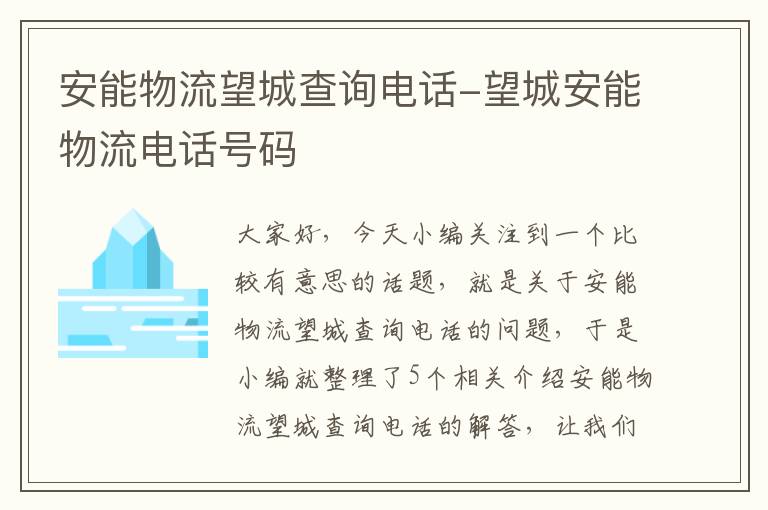 安能物流望城查询电话-望城安能物流电话号码