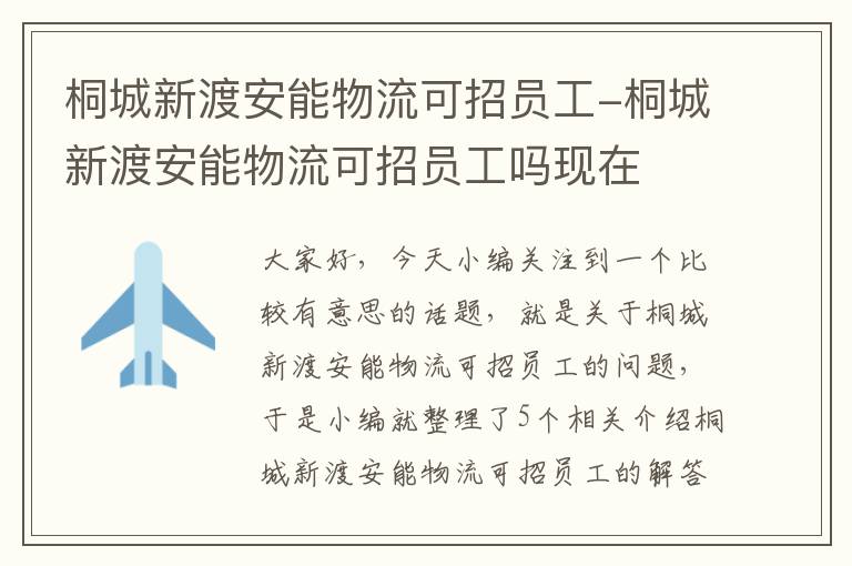 桐城新渡安能物流可招员工-桐城新渡安能物流可招员工吗现在