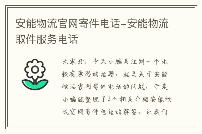 安能物流官网寄件电话-安能物流取件服务电话