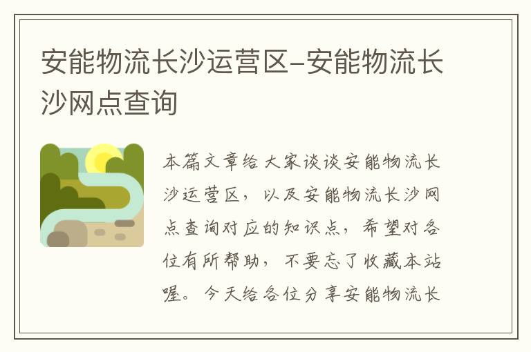 安能物流长沙运营区-安能物流长沙网点查询