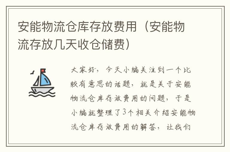 安能物流仓库存放费用（安能物流存放几天收仓储费）