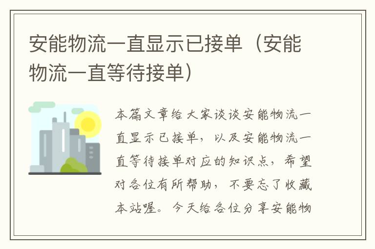 安能物流一直显示已接单（安能物流一直等待接单）