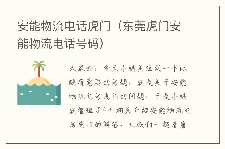 安能物流电话虎门（东莞虎门安能物流电话号码）