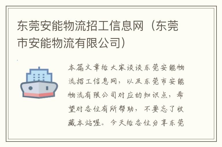 东莞安能物流招工信息网（东莞市安能物流有限公司）