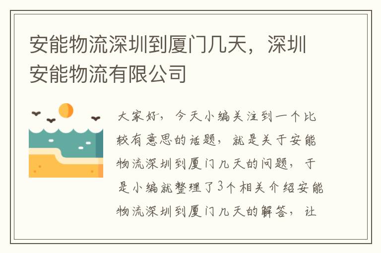 安能物流深圳到厦门几天，深圳安能物流有限公司