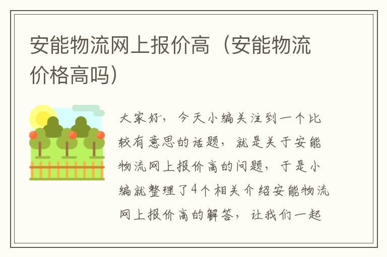 安能物流网上报价高（安能物流价格高吗）