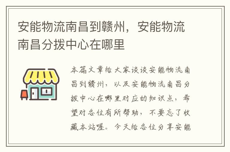 安能物流南昌到赣州，安能物流南昌分拨中心在哪里