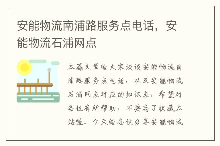 安能物流南浦路服务点电话，安能物流石浦网点