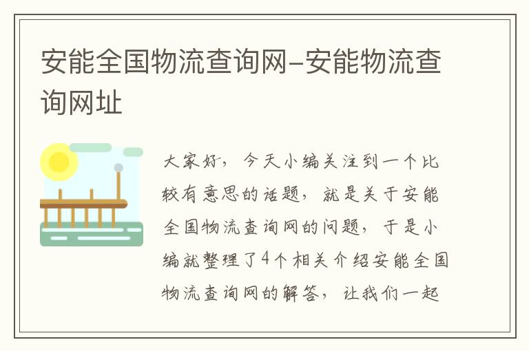 安能全国物流查询网-安能物流查询网址