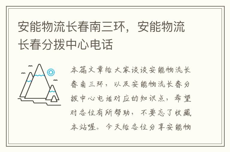 安能物流长春南三环，安能物流长春分拨中心电话