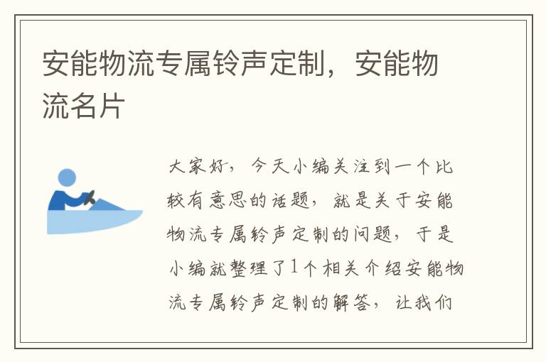 安能物流专属铃声定制，安能物流名片