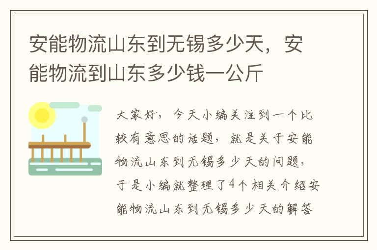 安能物流山东到无锡多少天，安能物流到山东多少钱一公斤