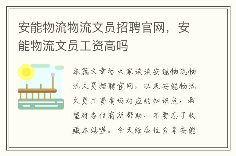 安能物流物流文员招聘官网，安能物流文员工资高吗