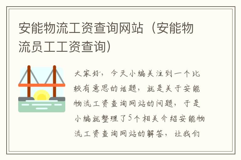 安能物流工资查询网站（安能物流员工工资查询）