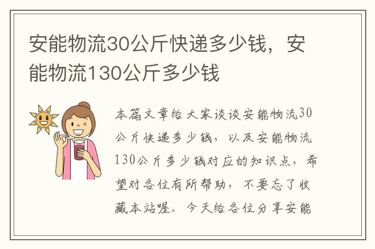 安能物流30公斤快递多少钱，安能物流130公斤多少钱