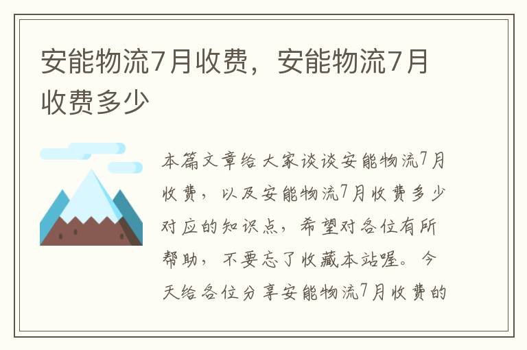 安能物流7月收费，安能物流7月收费多少