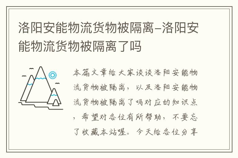 洛阳安能物流货物被隔离-洛阳安能物流货物被隔离了吗