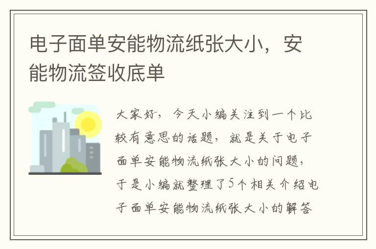 电子面单安能物流纸张大小，安能物流签收底单