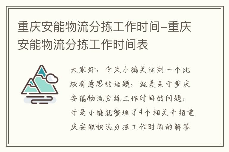 重庆安能物流分拣工作时间-重庆安能物流分拣工作时间表