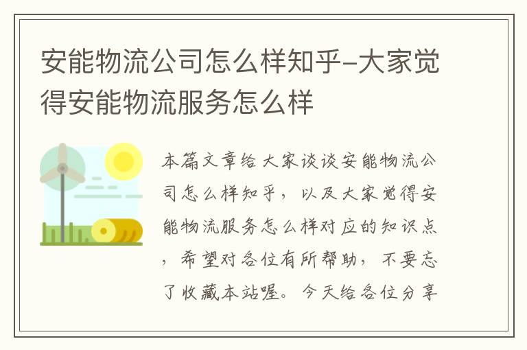 安能物流公司怎么样知乎-大家觉得安能物流服务怎么样