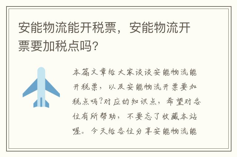 安能物流能开税票，安能物流开票要加税点吗?