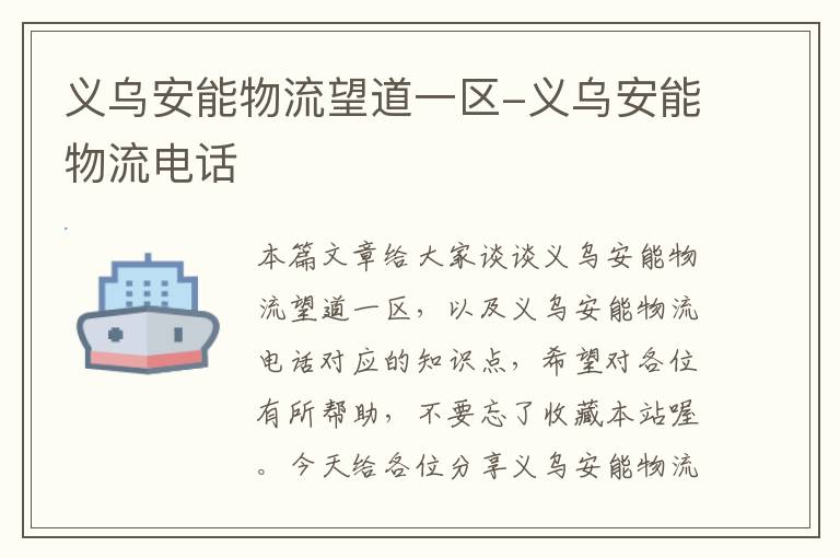 义乌安能物流望道一区-义乌安能物流电话