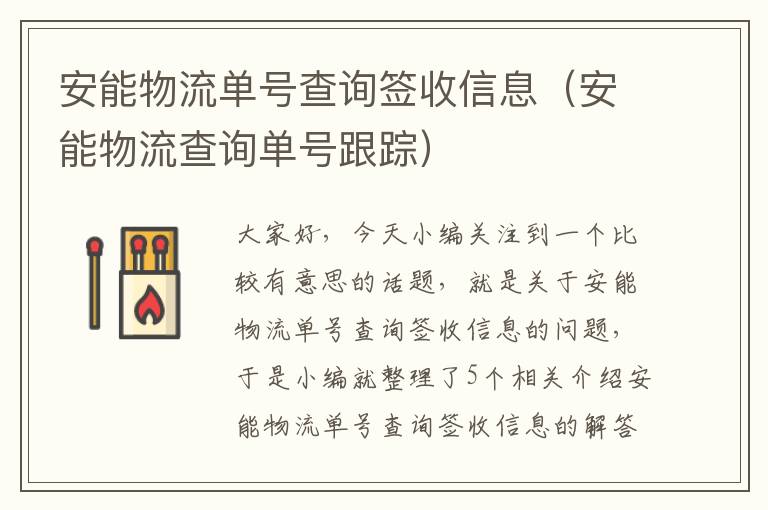 安能物流单号查询签收信息（安能物流查询单号跟踪）