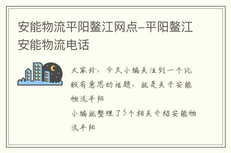 安能物流平阳鳌江网点-平阳鳌江安能物流电话