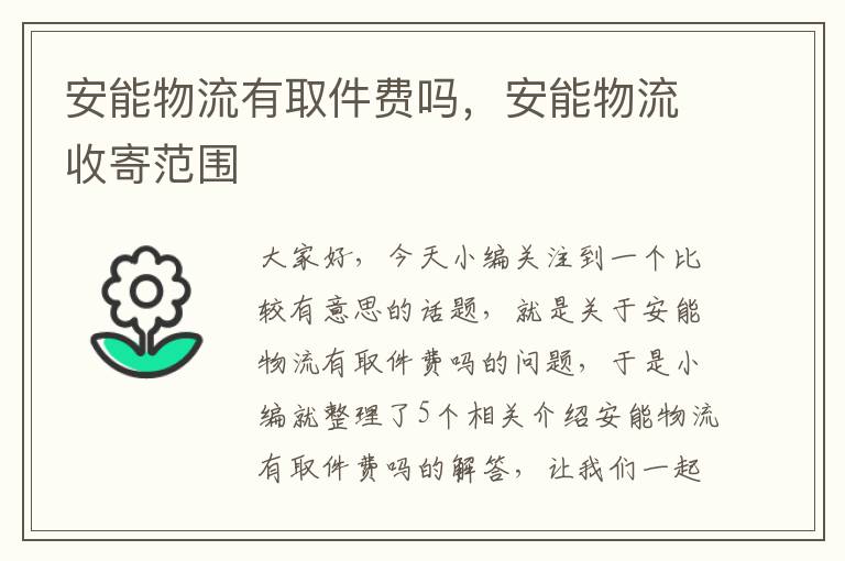 安能物流有取件费吗，安能物流收寄范围