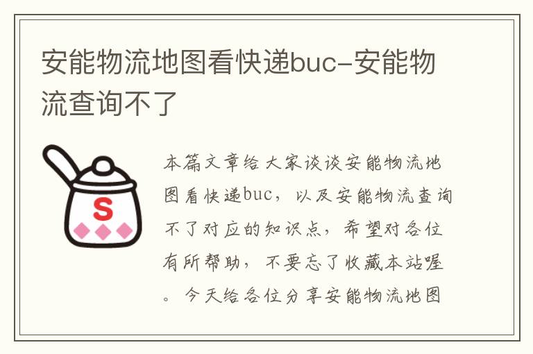 安能物流地图看快递buc-安能物流查询不了