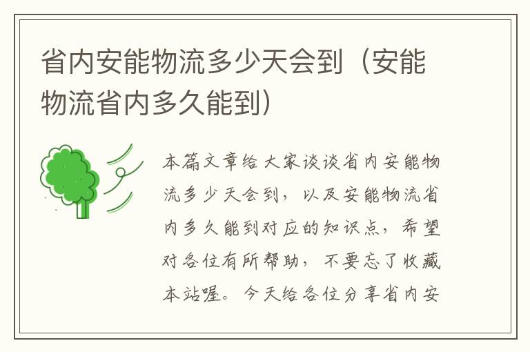 省内安能物流多少天会到（安能物流省内多久能到）