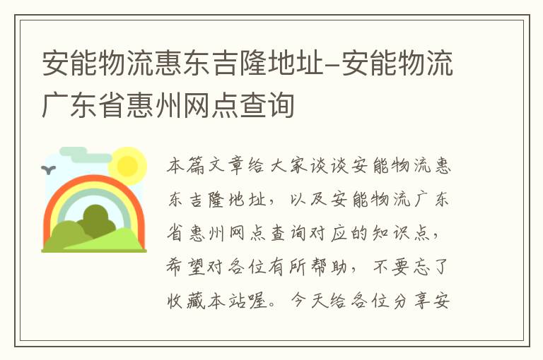 安能物流惠东吉隆地址-安能物流广东省惠州网点查询