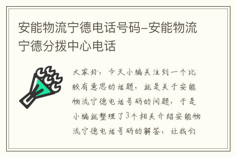 安能物流宁德电话号码-安能物流宁德分拨中心电话