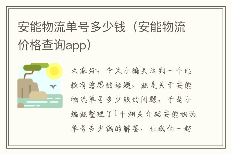 安能物流单号多少钱（安能物流价格查询app）