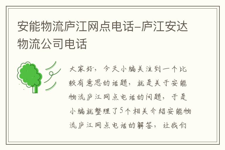 安能物流庐江网点电话-庐江安达物流公司电话