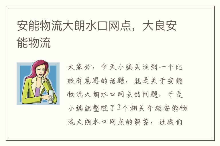 安能物流大朗水口网点，大良安能物流