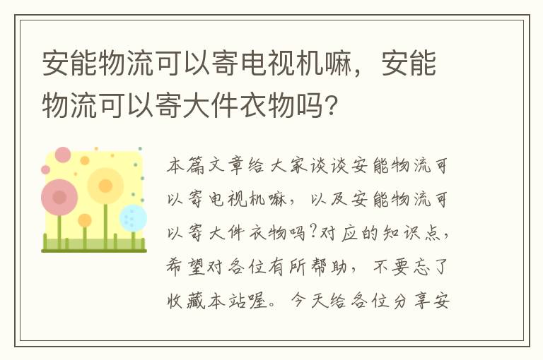 安能物流可以寄电视机嘛，安能物流可以寄大件衣物吗?