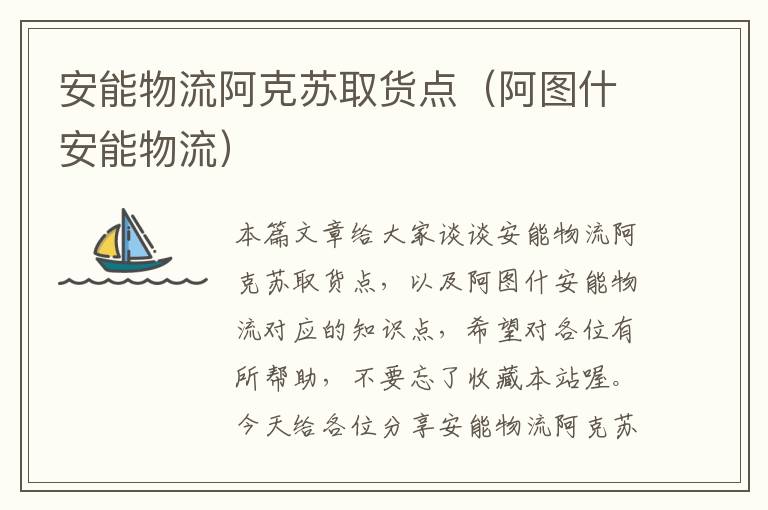 安能物流阿克苏取货点（阿图什安能物流）